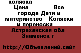 коляска Hartan racer GT › Цена ­ 20 000 - Все города Дети и материнство » Коляски и переноски   . Астраханская обл.,Знаменск г.